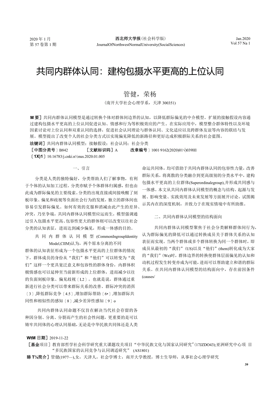 共同内群体认同_建构包摄水平更高的上位认同_管健.docx_第1页