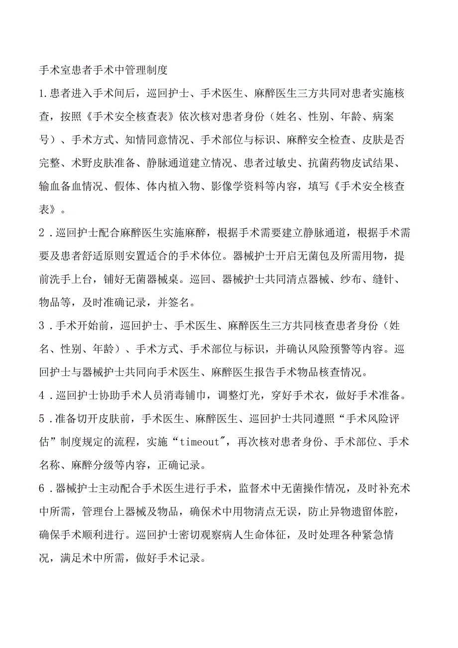 手术室患者手术中管理制度.docx_第1页