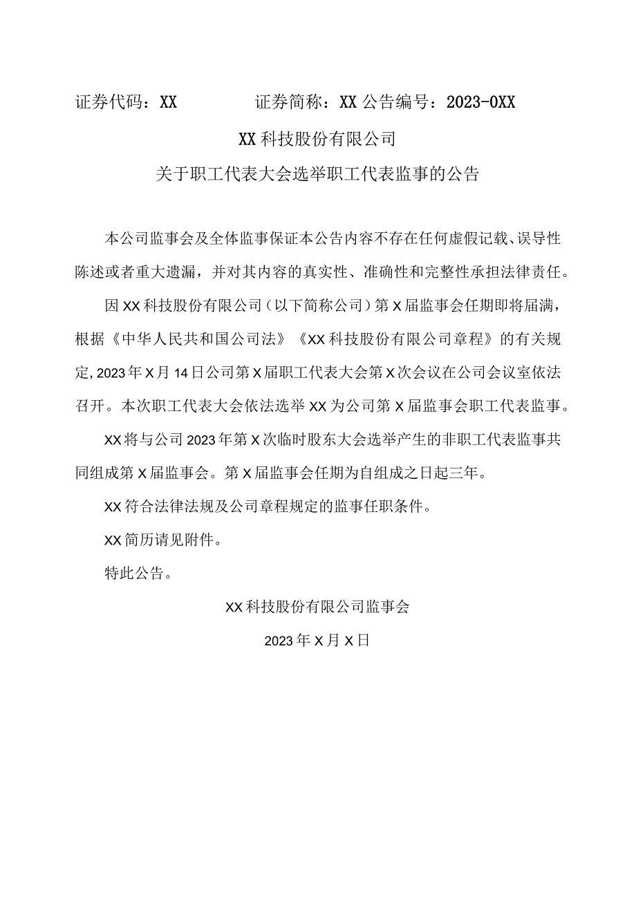 XX科技股份有限公司关于职工代表大会选举职工代表监事的公告（2023年）.docx_第1页