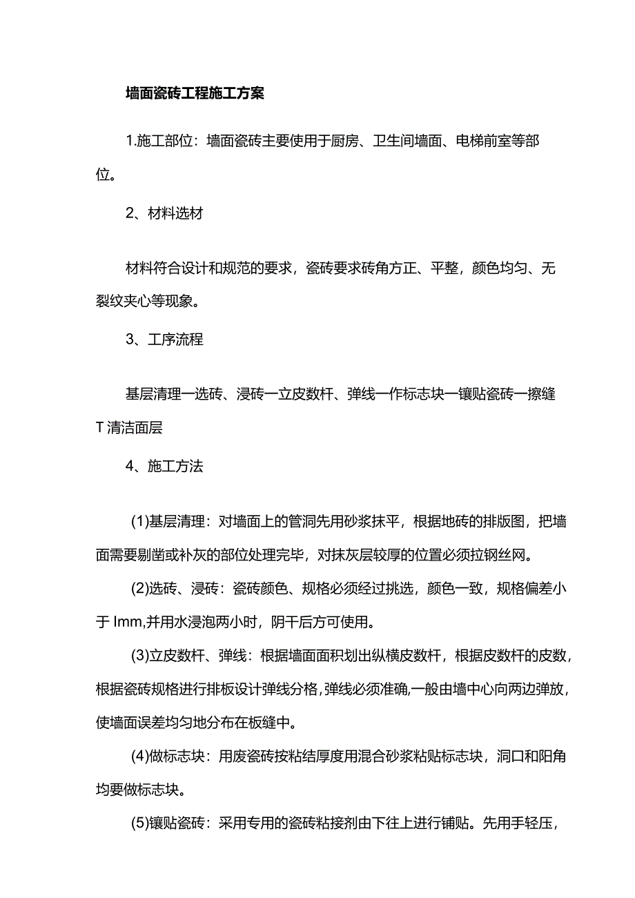 墙面瓷砖工程施工方案.docx_第1页