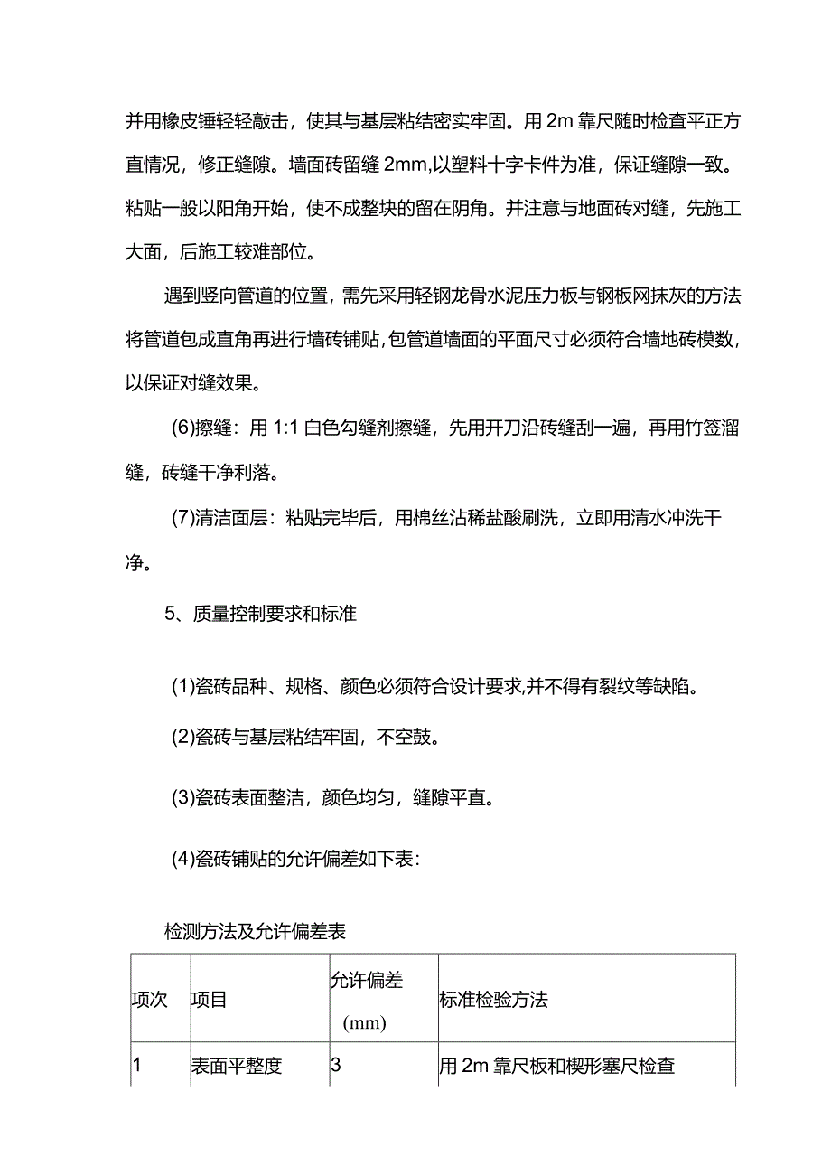 墙面瓷砖工程施工方案.docx_第2页