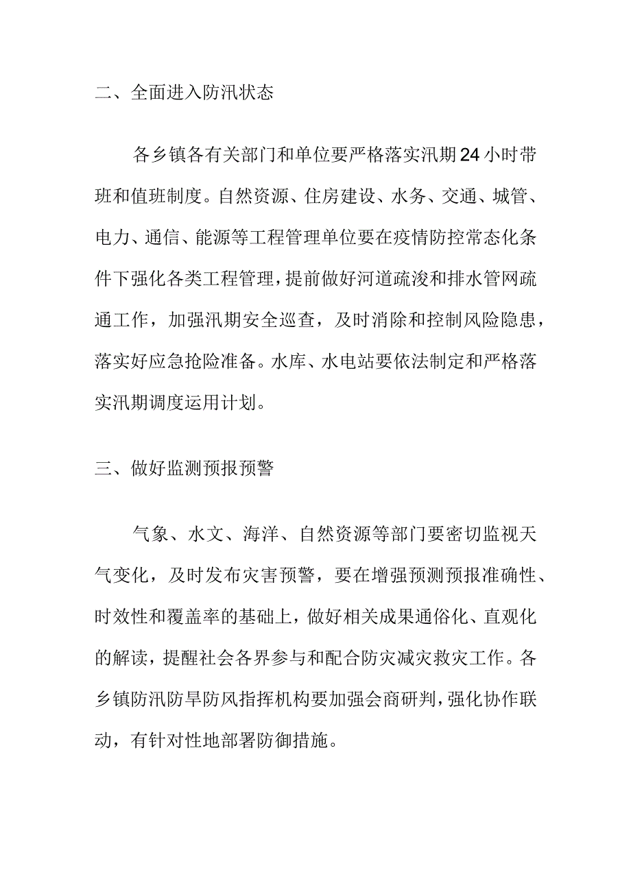 X县汛期三防工作措施.docx_第2页