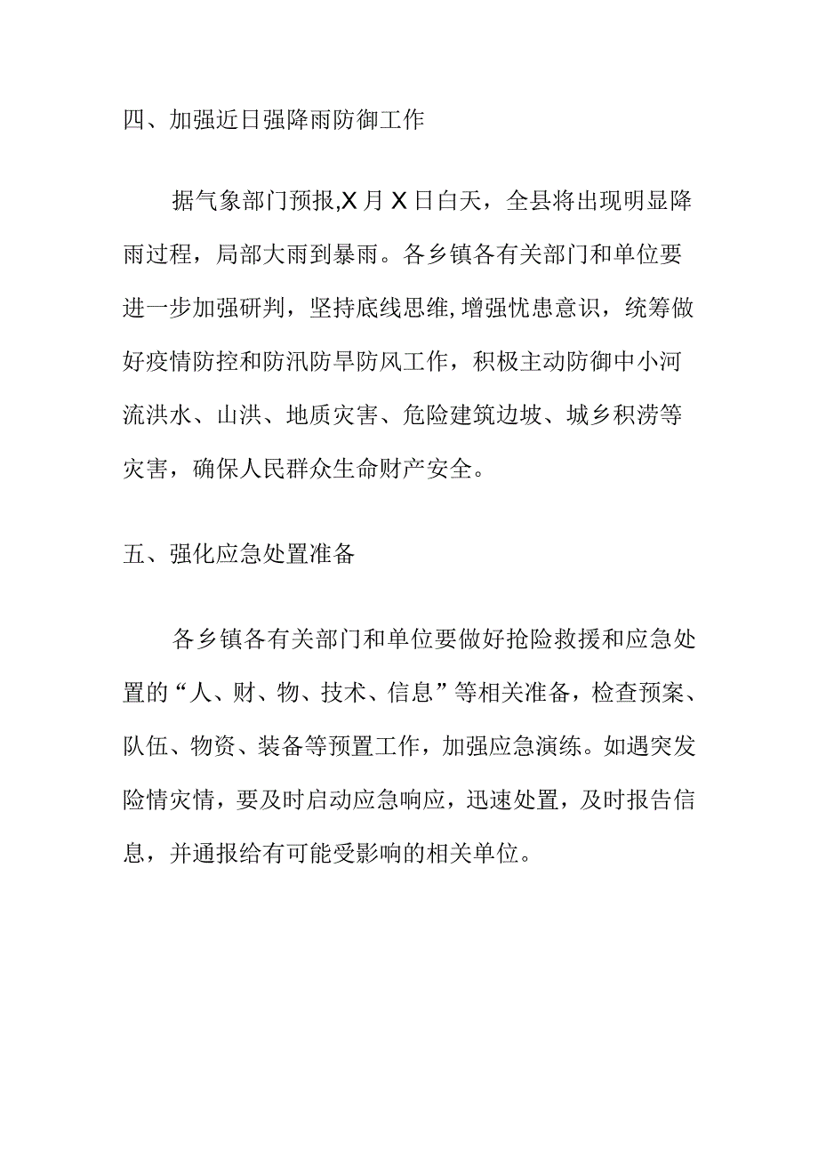 X县汛期三防工作措施.docx_第3页