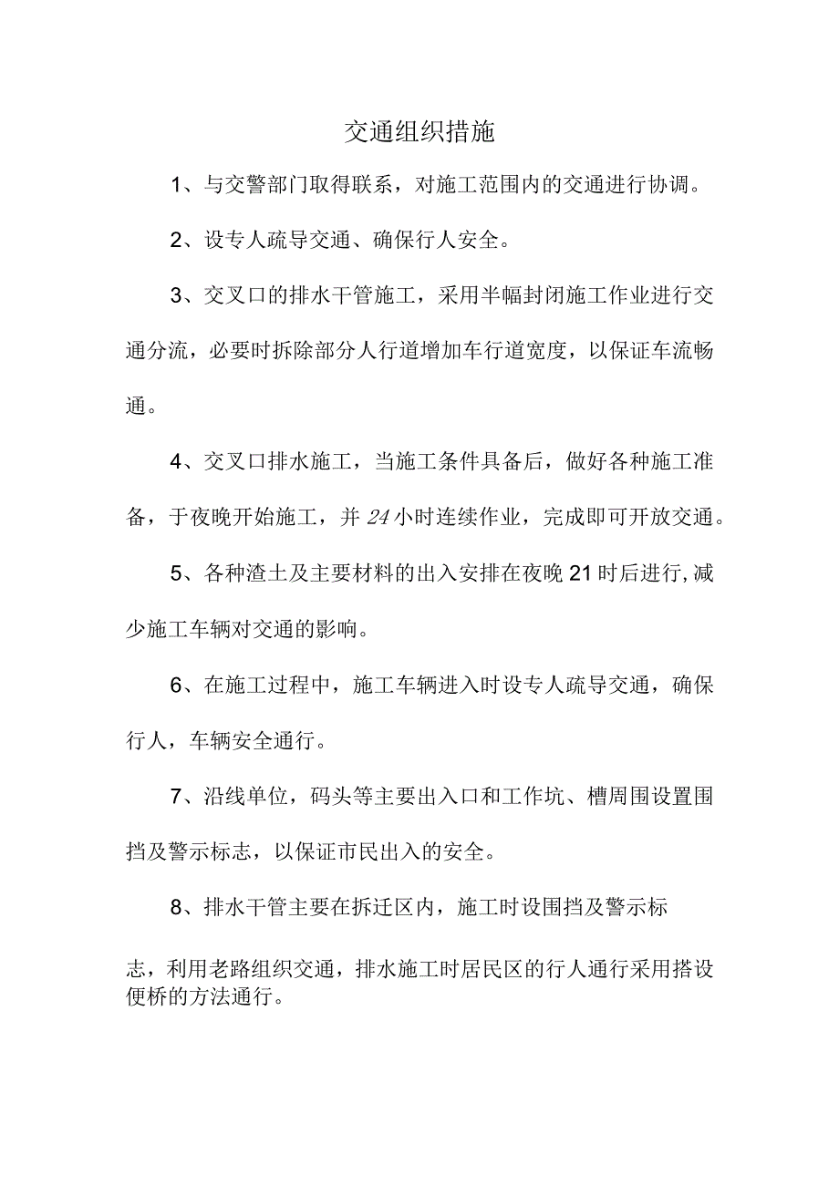 交通组织措施.docx_第1页