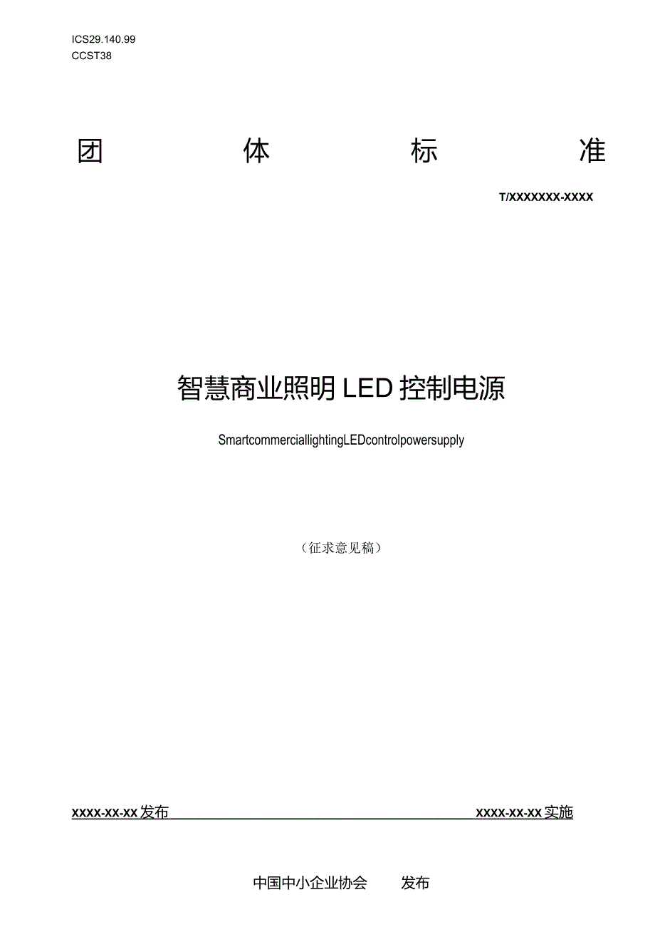 智慧商业照明LED控制电源.docx_第1页