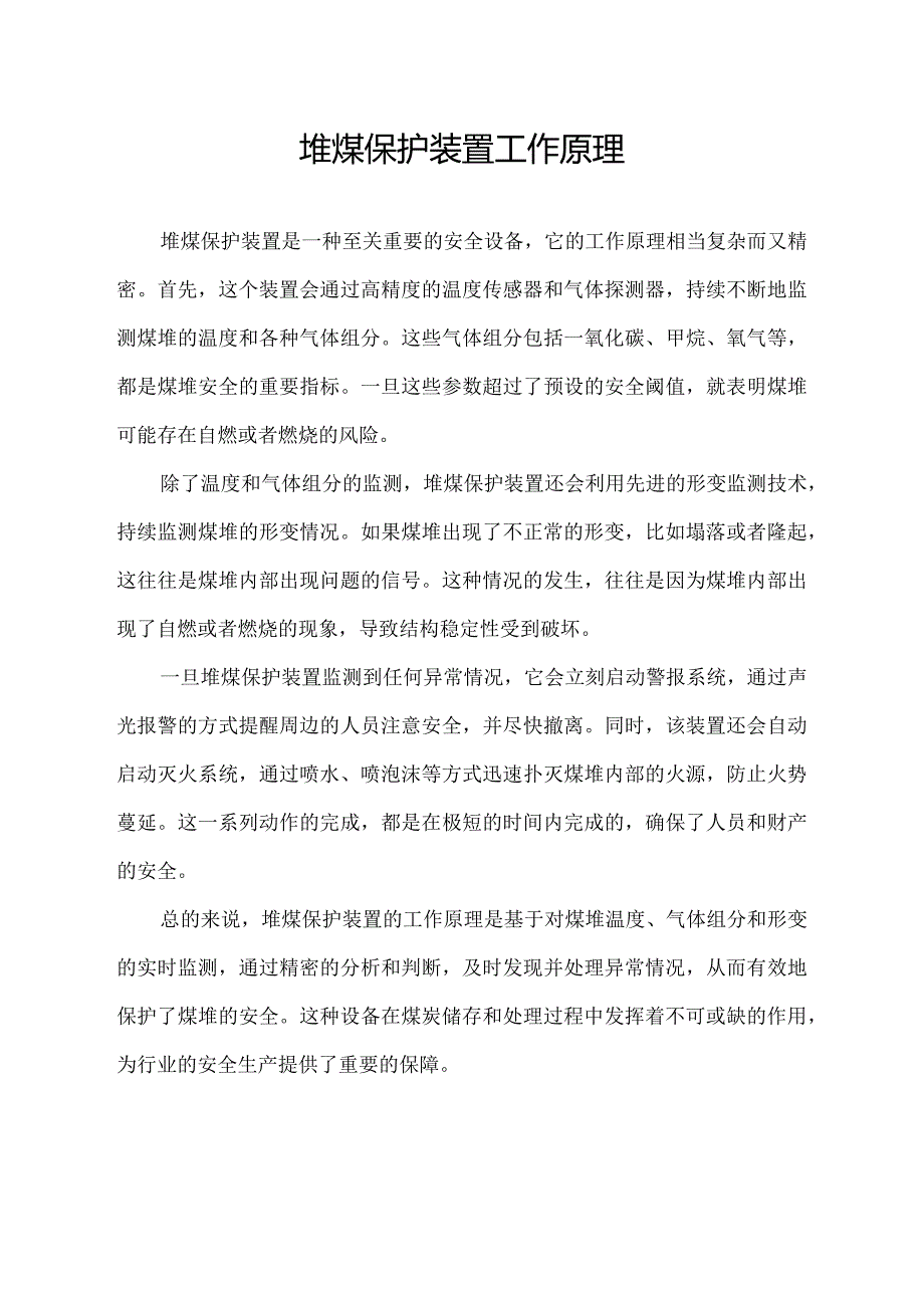 堆煤保护装置工作原理.docx_第1页