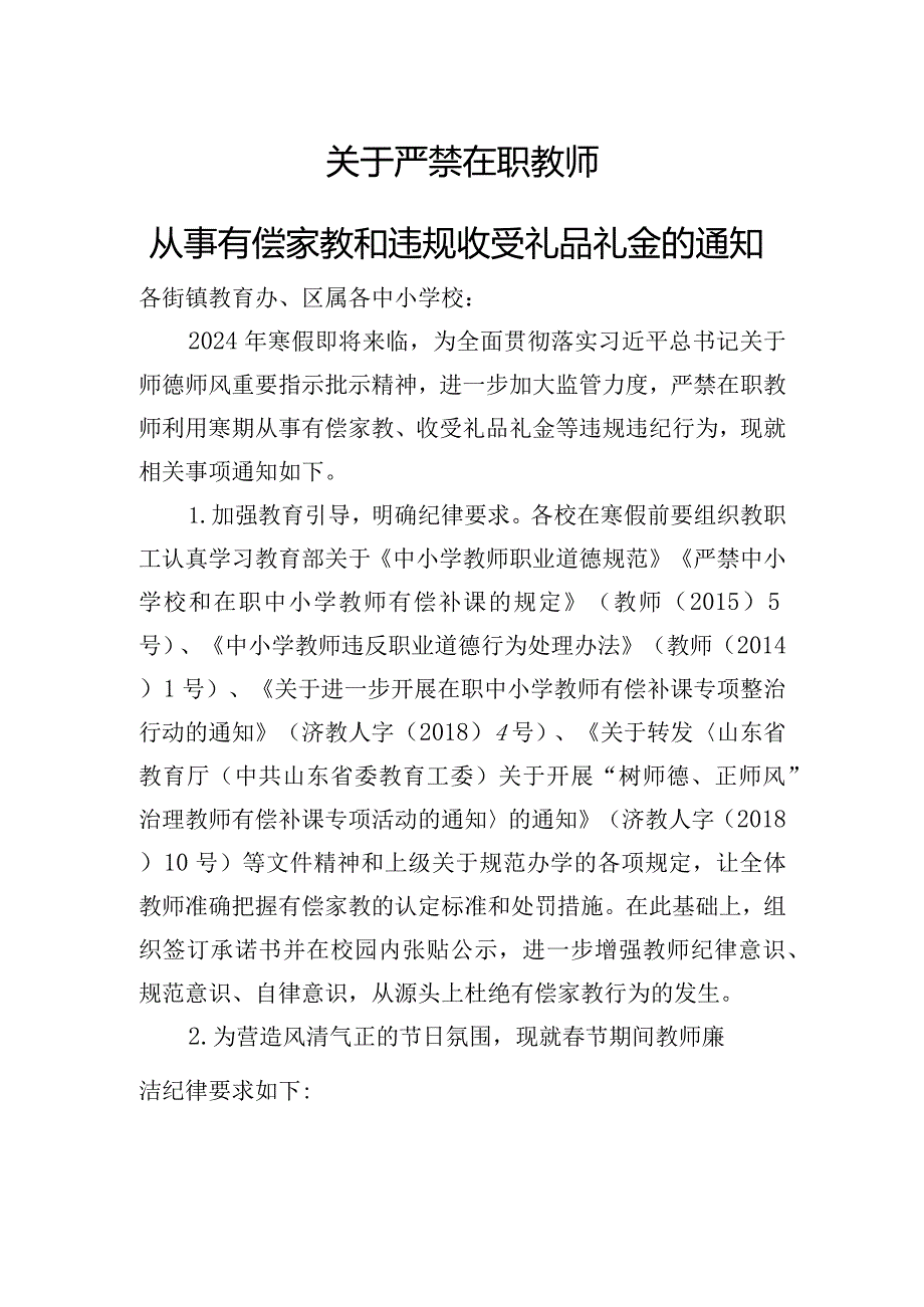 关于严禁在职教师有偿家教和违规收受礼品礼金的通知（寒假）.docx_第1页