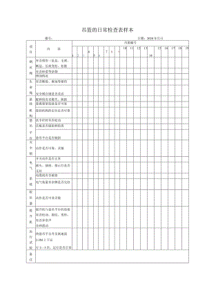 吊篮的日常检查表样本.docx