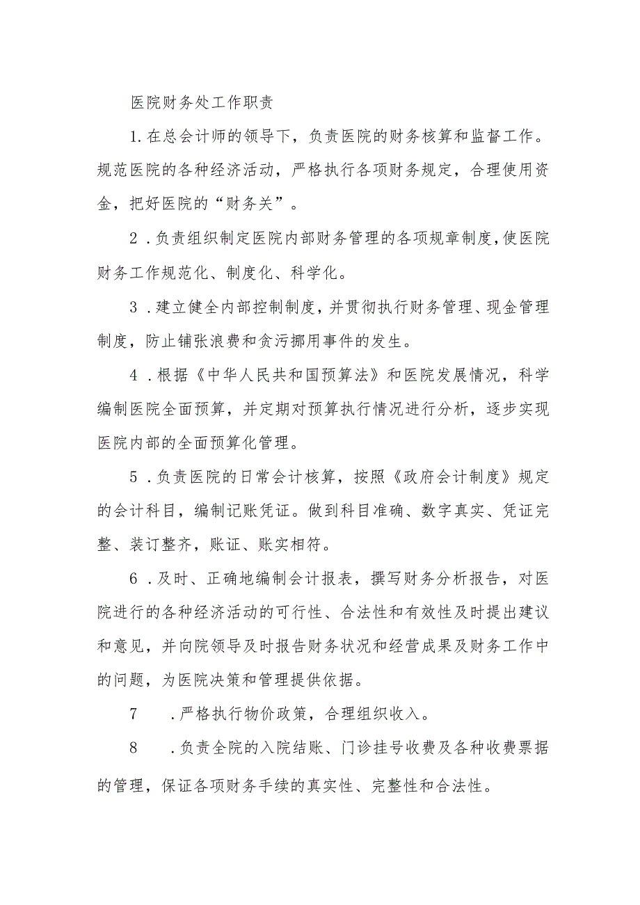 医院财务处工作职责.docx_第1页