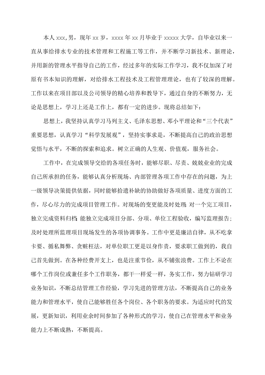 给水排水中级职称个人专业技术工作总结.docx_第2页