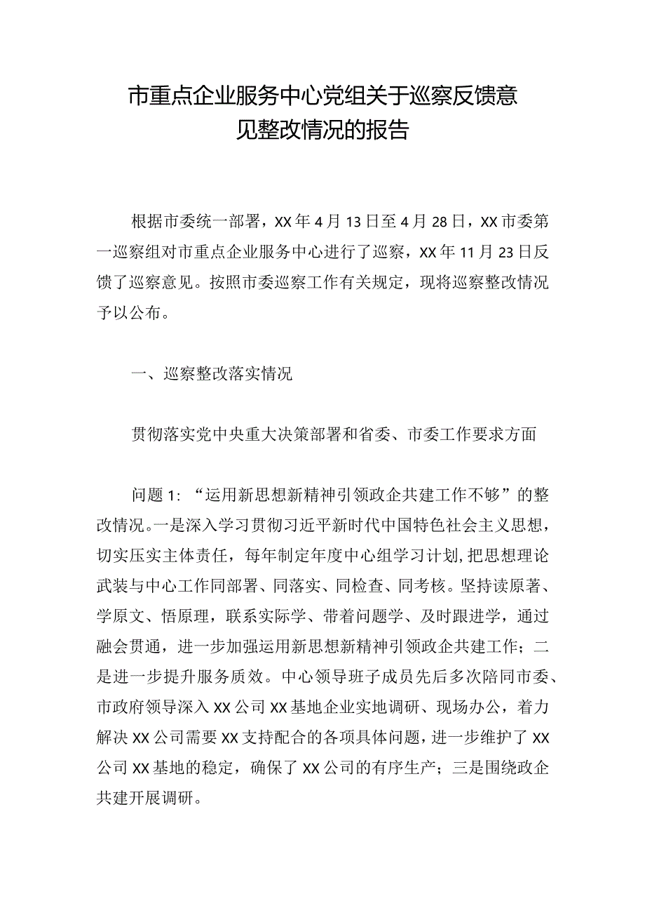 市重点企业服务中心党组关于巡察反馈意见整改情况的报告.docx_第1页