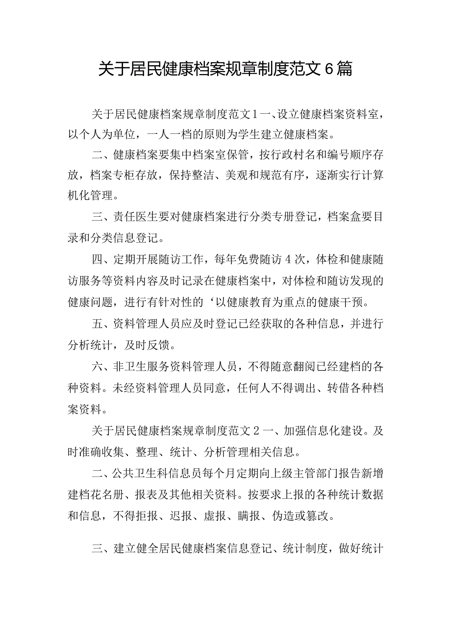 关于居民健康档案规章制度范文6篇.docx_第1页