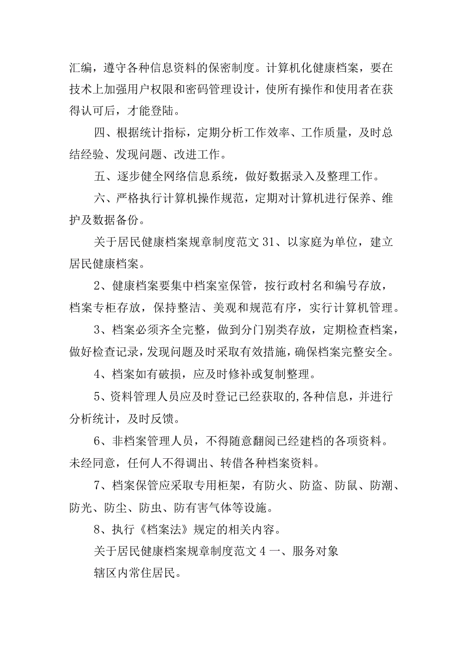 关于居民健康档案规章制度范文6篇.docx_第2页