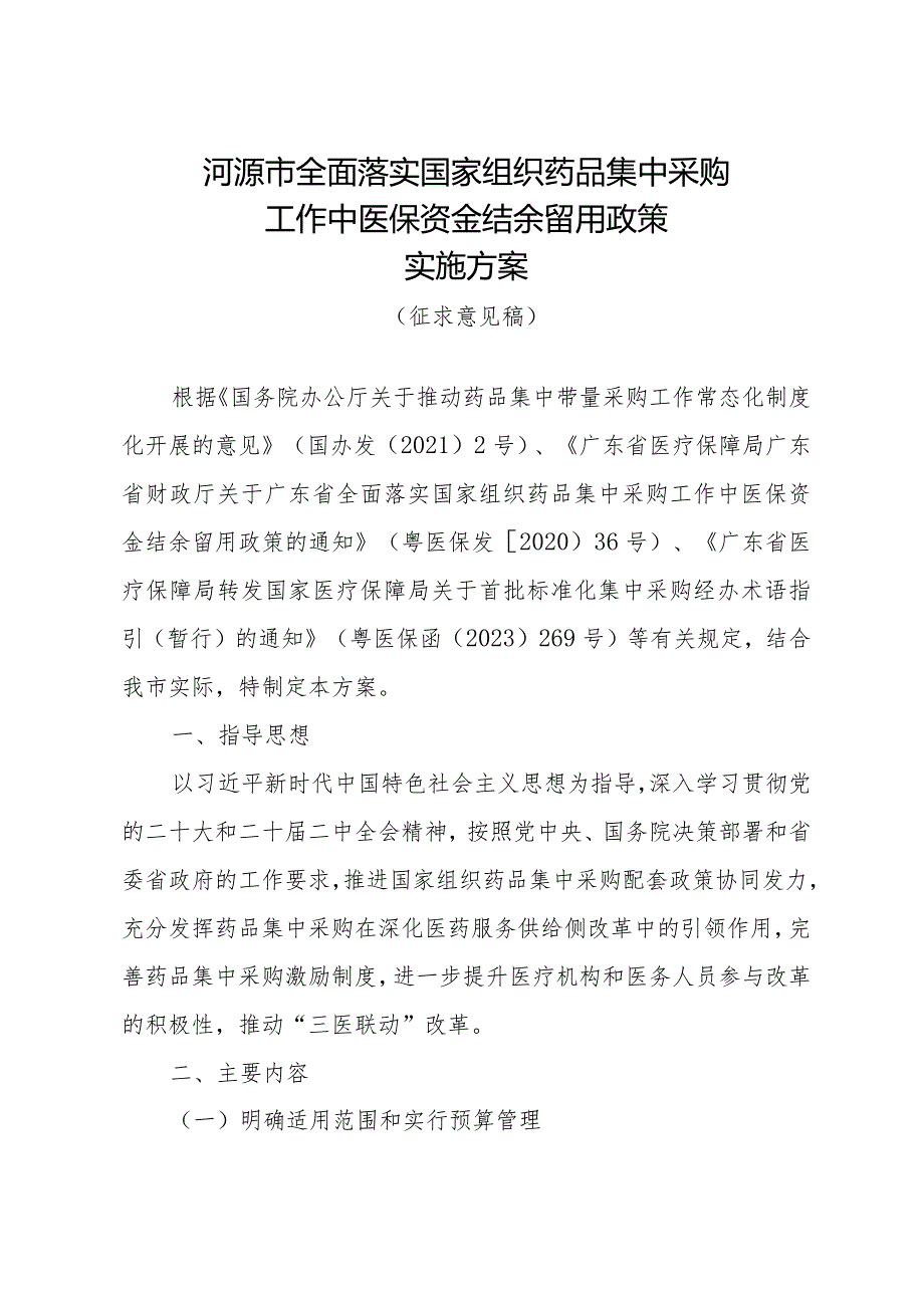 河源市全面落实国家组织药品集中采购工作中医保资金结余留用政策实施方案（征求意见稿）.docx_第1页