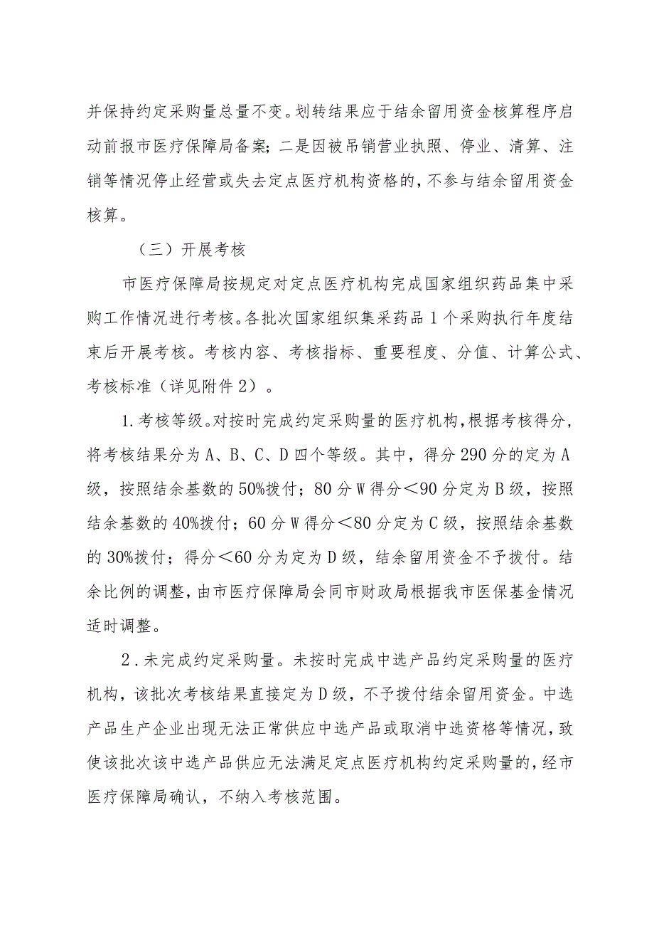 河源市全面落实国家组织药品集中采购工作中医保资金结余留用政策实施方案（征求意见稿）.docx_第3页