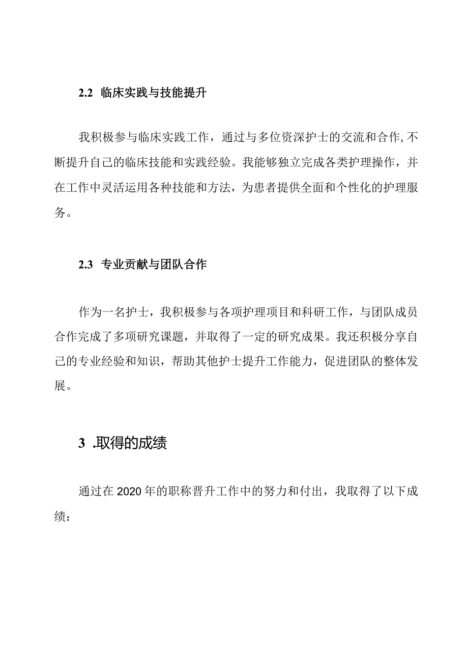 护士2020年职称晋升工作总结篇.docx_第2页