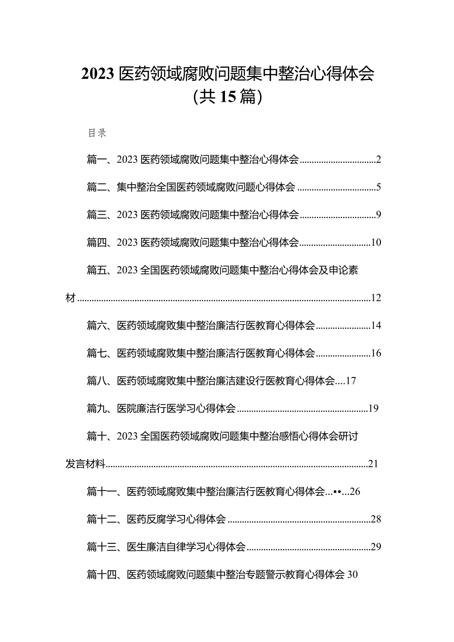 医药领域腐败问题集中整治心得体会（共15篇）.docx_第1页