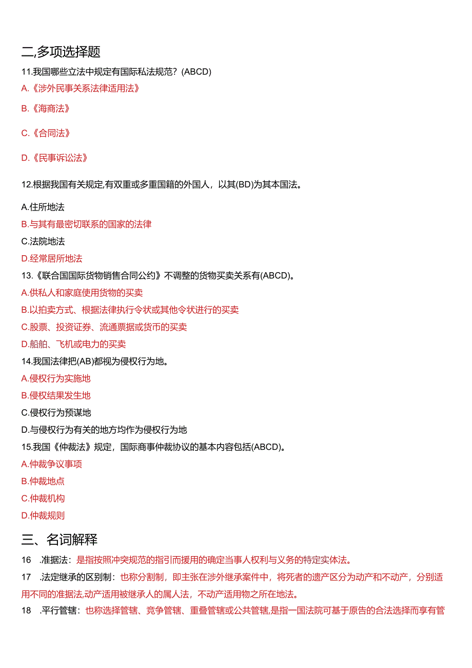 2014年1月国开电大法学本科《国际私法》期末考试试题及答案.docx_第3页