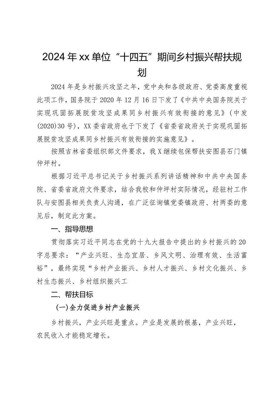 2024年xx单位“十四五”期间乡村振兴帮扶规划.docx_第1页