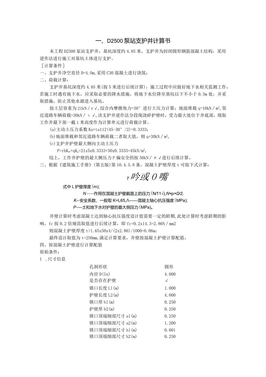 D2500泵站支护井计算书.docx_第1页