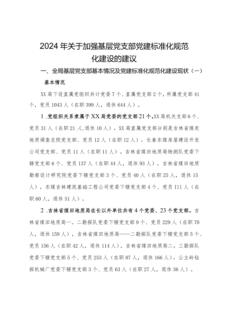 2024年关于加强基层党支部党建标准化规范化建设调研思考及建议.docx_第1页