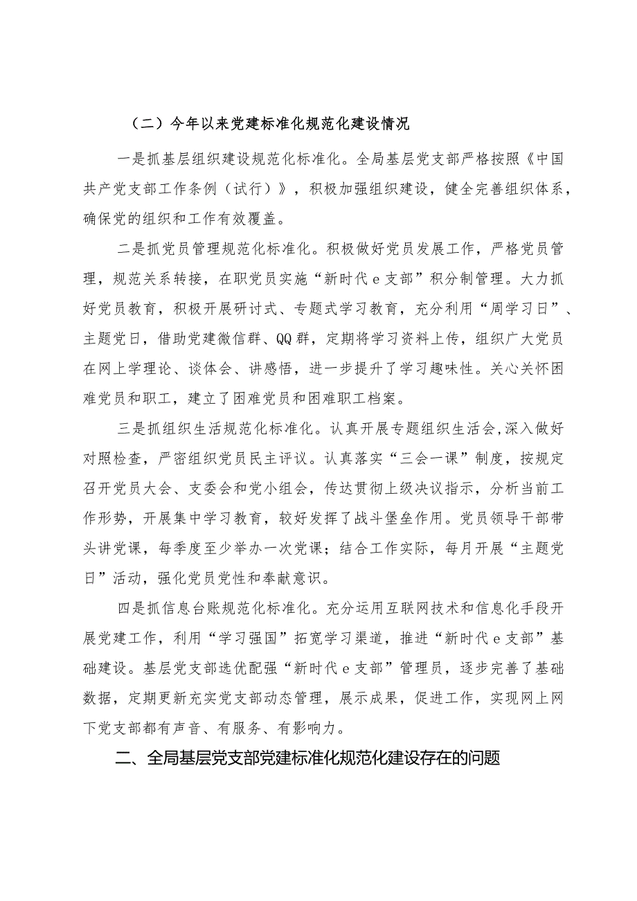 2024年关于加强基层党支部党建标准化规范化建设调研思考及建议.docx_第2页