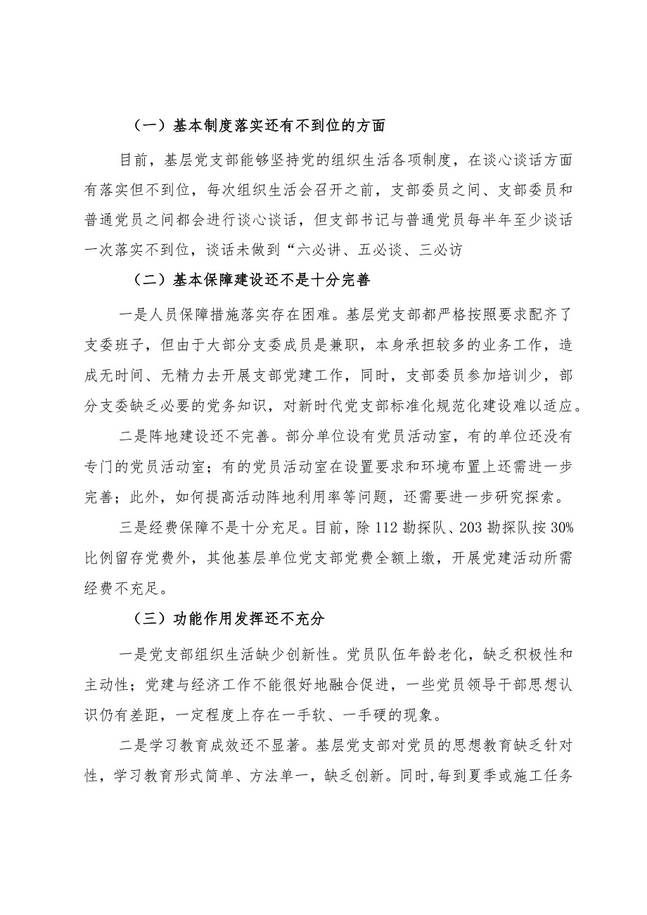 2024年关于加强基层党支部党建标准化规范化建设调研思考及建议.docx_第3页