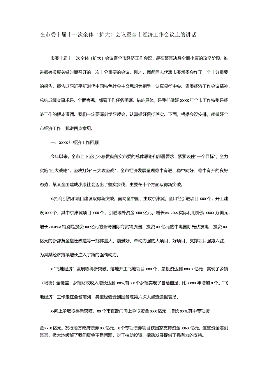 全市经济工作会议上的讲话.docx_第1页