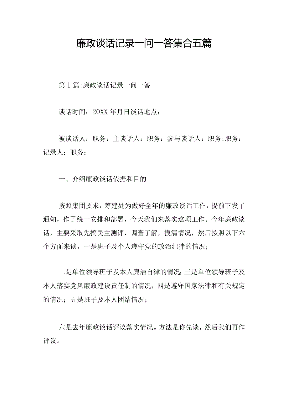 廉政谈话记录一问一答集合五篇.docx_第1页