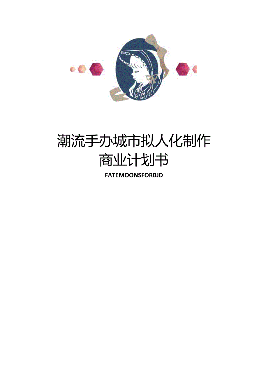 潮流手办城市拟人化制作商业计划书.docx_第1页