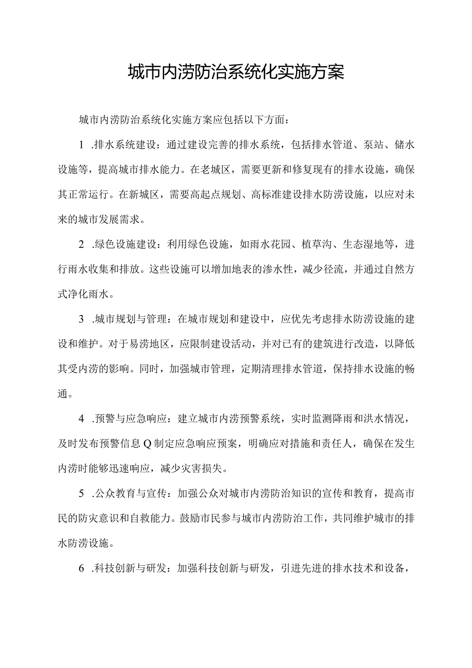 城市内涝防治系统化实施方案.docx_第1页