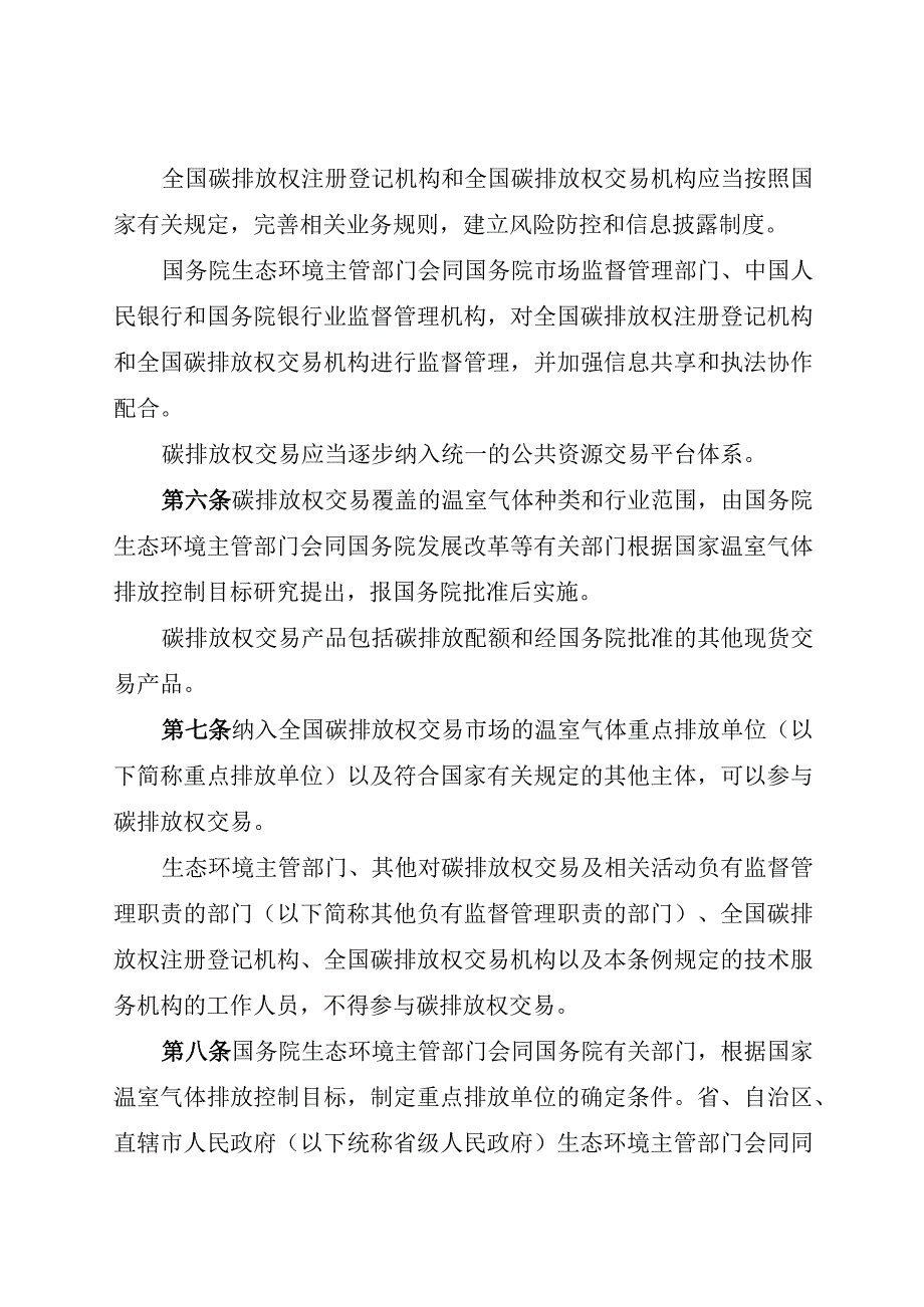 2024.1《碳排放权交易管理暂行条例》全文+【解读】.docx_第2页