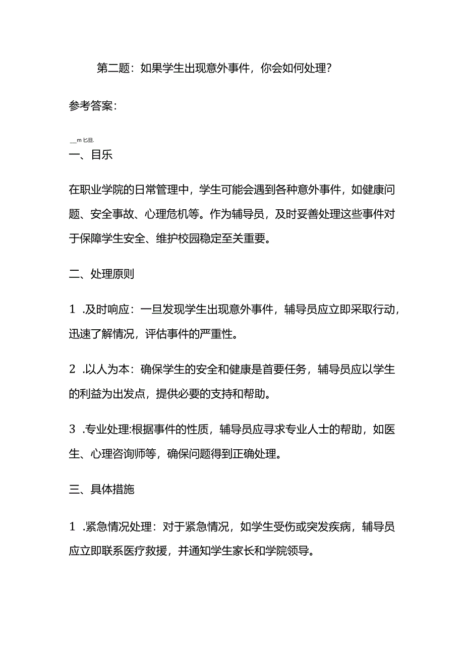 2024年1月黑龙江农业工程职业学院辅导员面试题及参考答案.docx_第3页