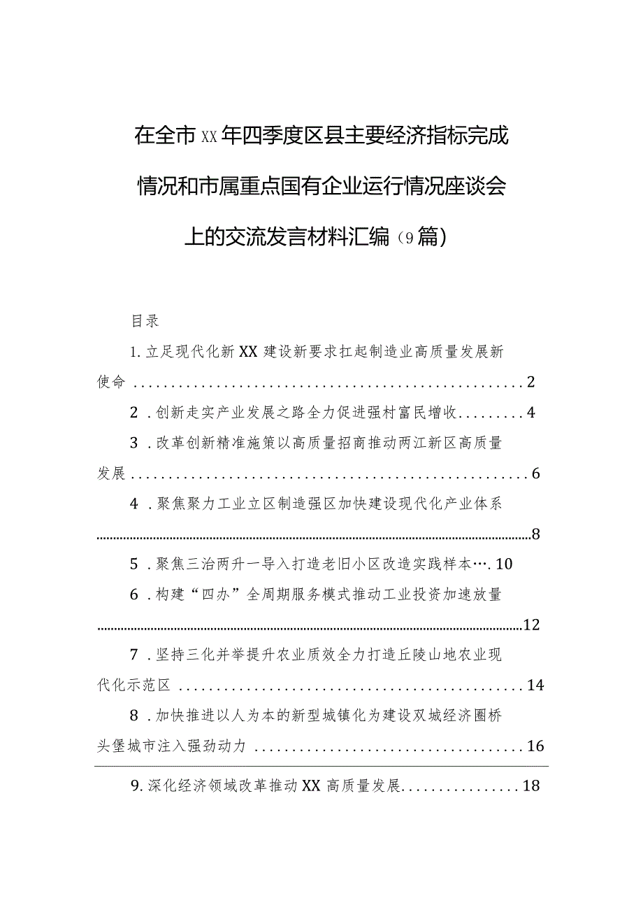 在全市xx年四季度区县主要经济指标完成情况和市属重点国有企业运行情况座谈会上的交流发言材料汇编（9篇）.docx_第1页