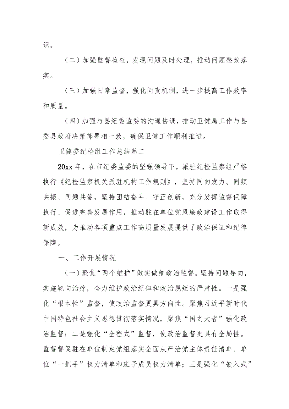 县纪委监委派驻县卫健局纪检监察组工作总结报告.docx_第3页