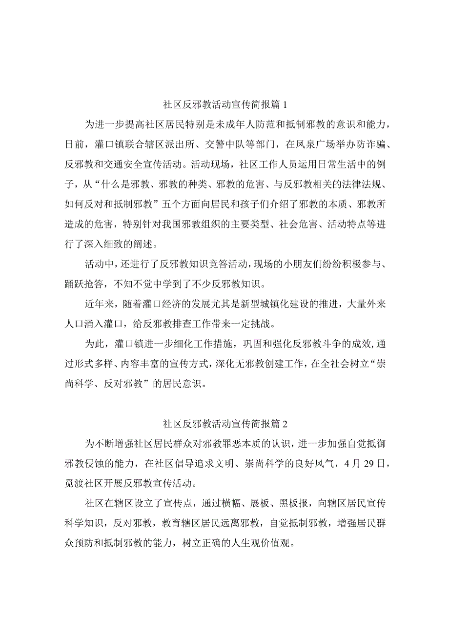 社区反邪教活动宣传简报（通用7篇）.docx_第1页