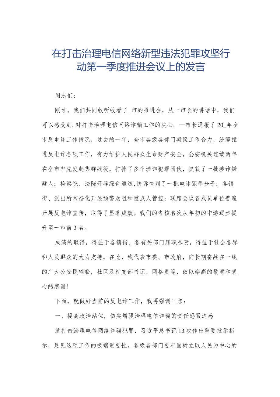 在打击治理电信网络新型违法犯罪攻坚行动第一季度推进会议上的发言.docx_第1页