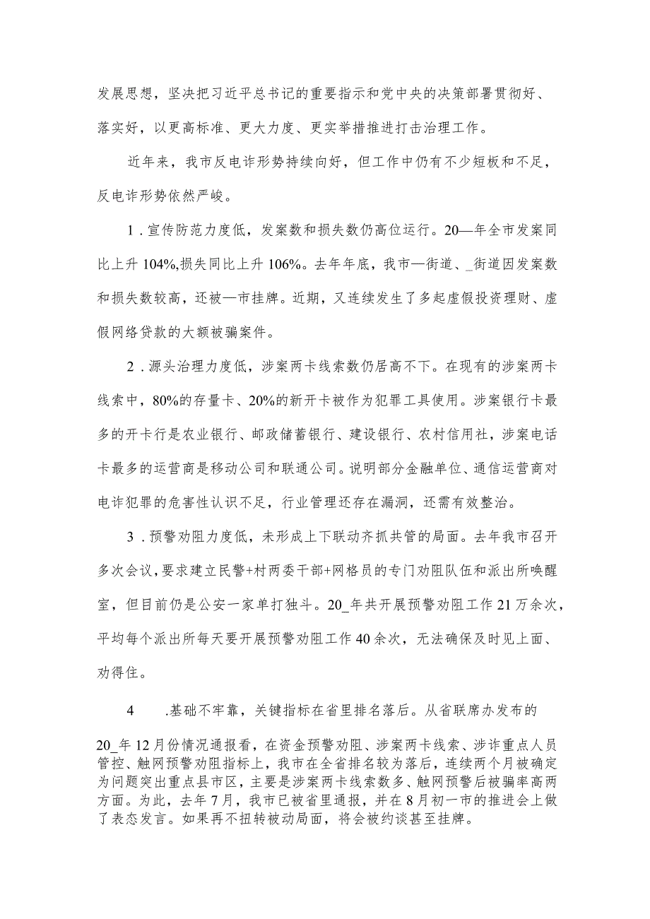 在打击治理电信网络新型违法犯罪攻坚行动第一季度推进会议上的发言.docx_第2页