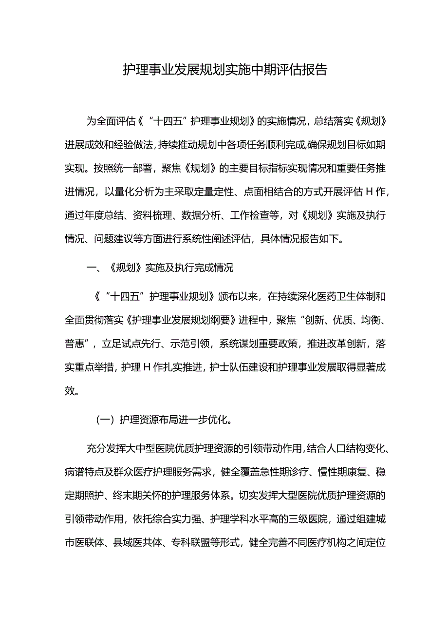 护理事业发展规划实施中期评估报告.docx_第1页