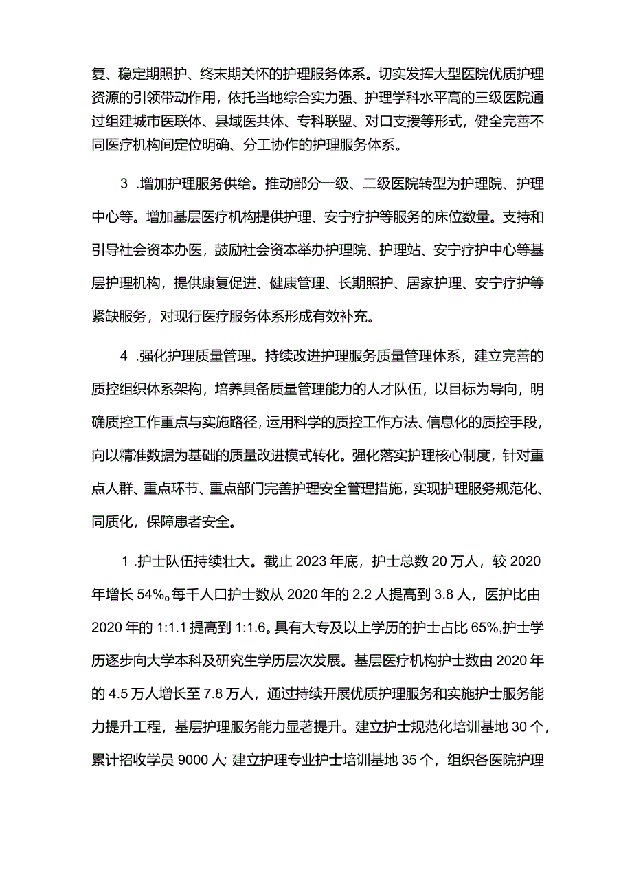 护理事业发展规划实施中期评估报告.docx_第3页