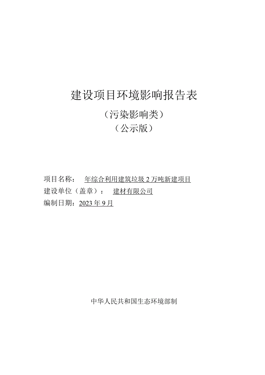 年综合利用建筑垃圾2万吨新建项目环评报告.docx_第1页