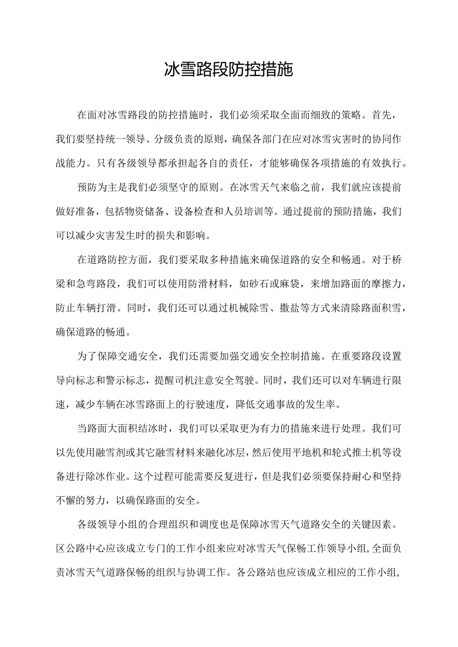 冰雪路段防控措施.docx_第1页