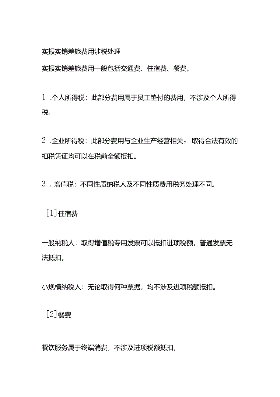 差旅费的会计税务处理.docx_第2页