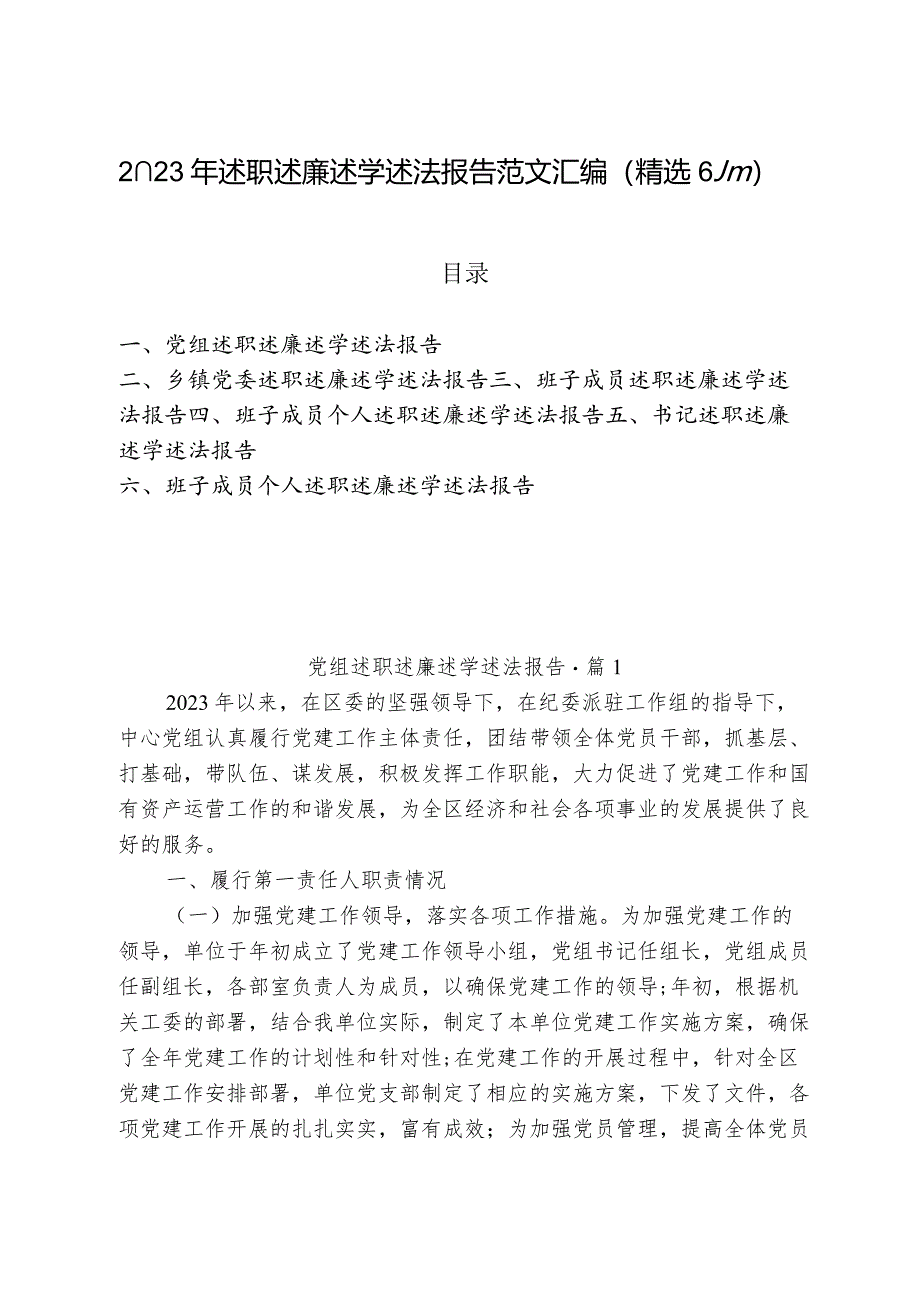 2023年述职述廉述学述法报告范文汇编（精选6篇）.docx_第1页