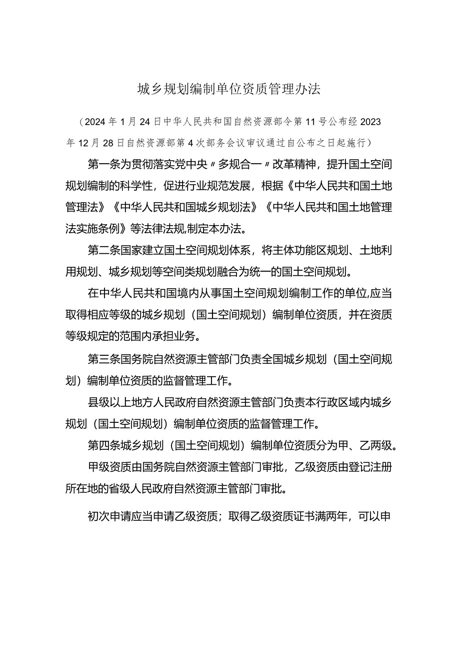 城乡规划编制单位资质管理办法2024.docx_第1页