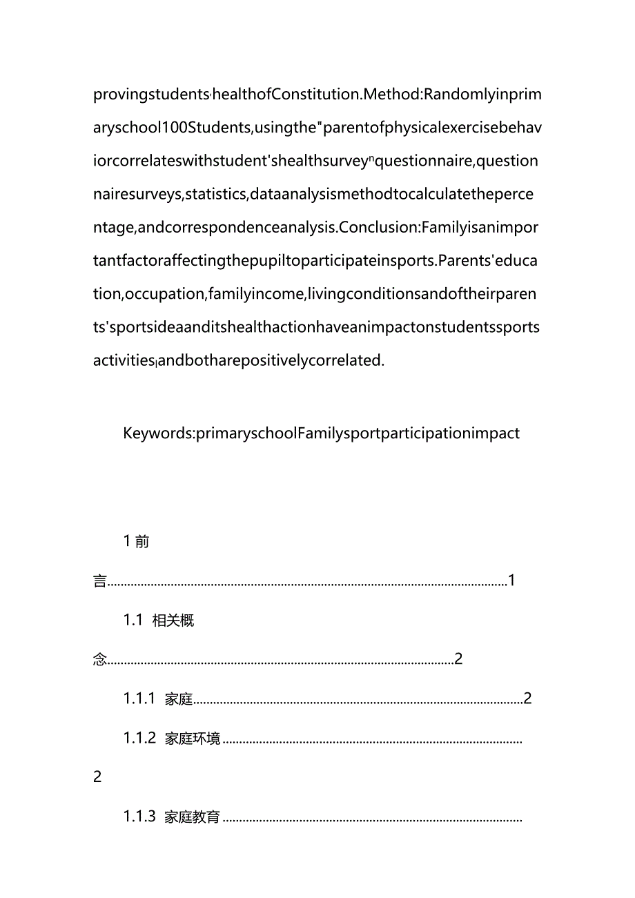 家庭因素对小学生参与体育锻炼的影响分析研究 教学教育专业.docx_第2页