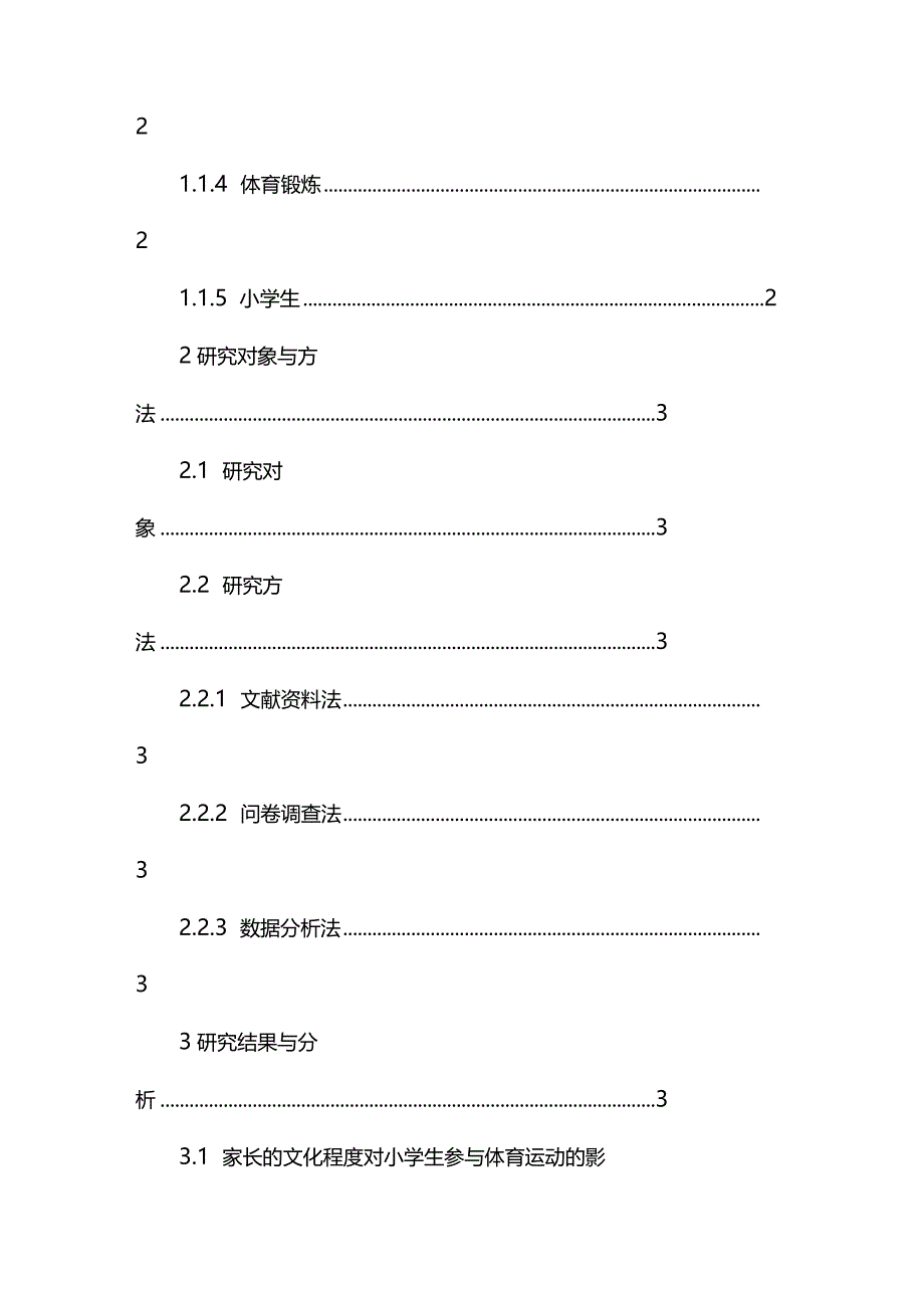 家庭因素对小学生参与体育锻炼的影响分析研究 教学教育专业.docx_第3页