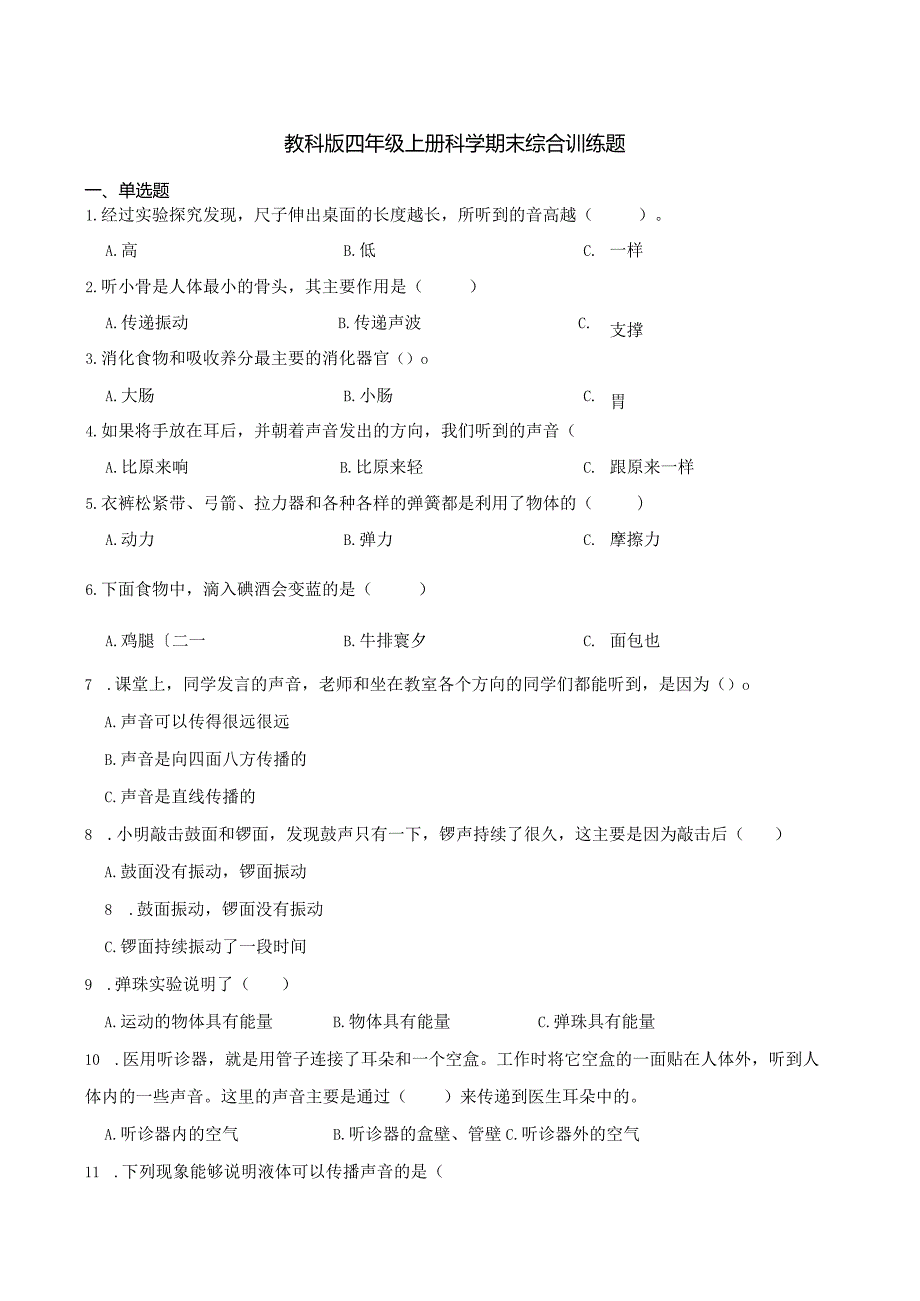 教科版四年级上册科学期末综合训练题.docx_第1页