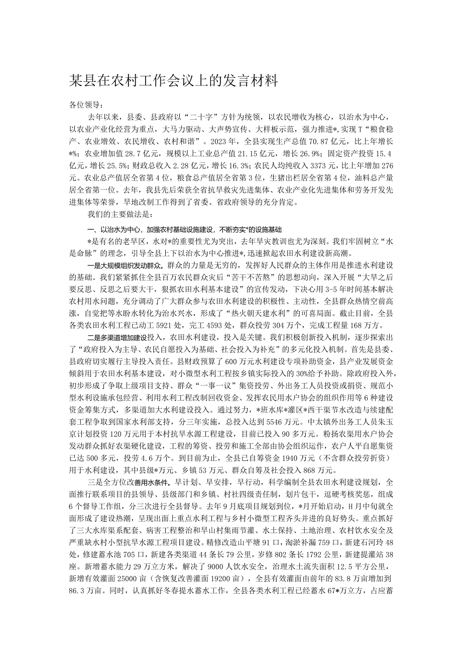 某县在农村工作会议上的发言材料.docx_第1页