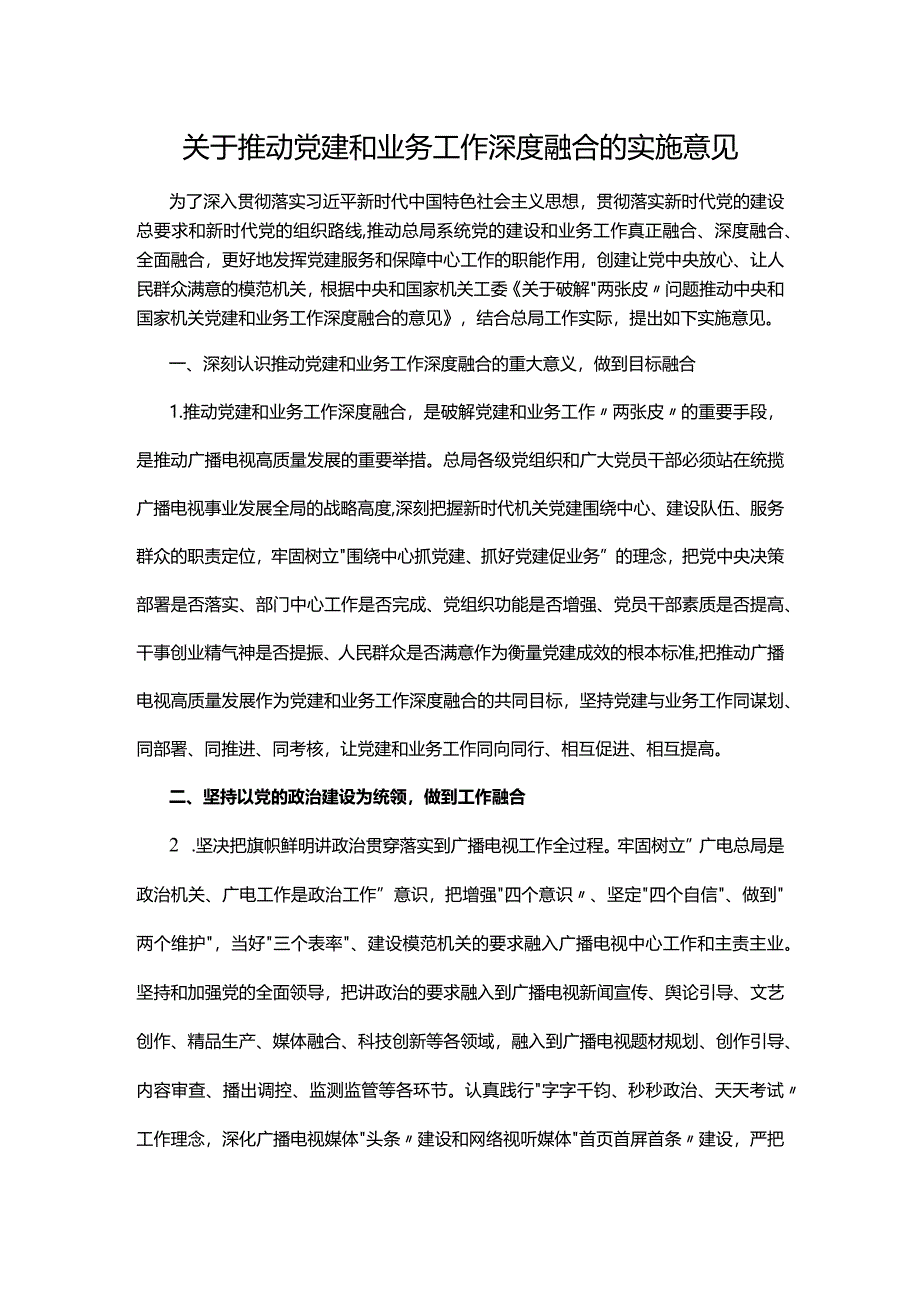 关于推动党建和业务工作深度融合的实施意见.docx_第1页